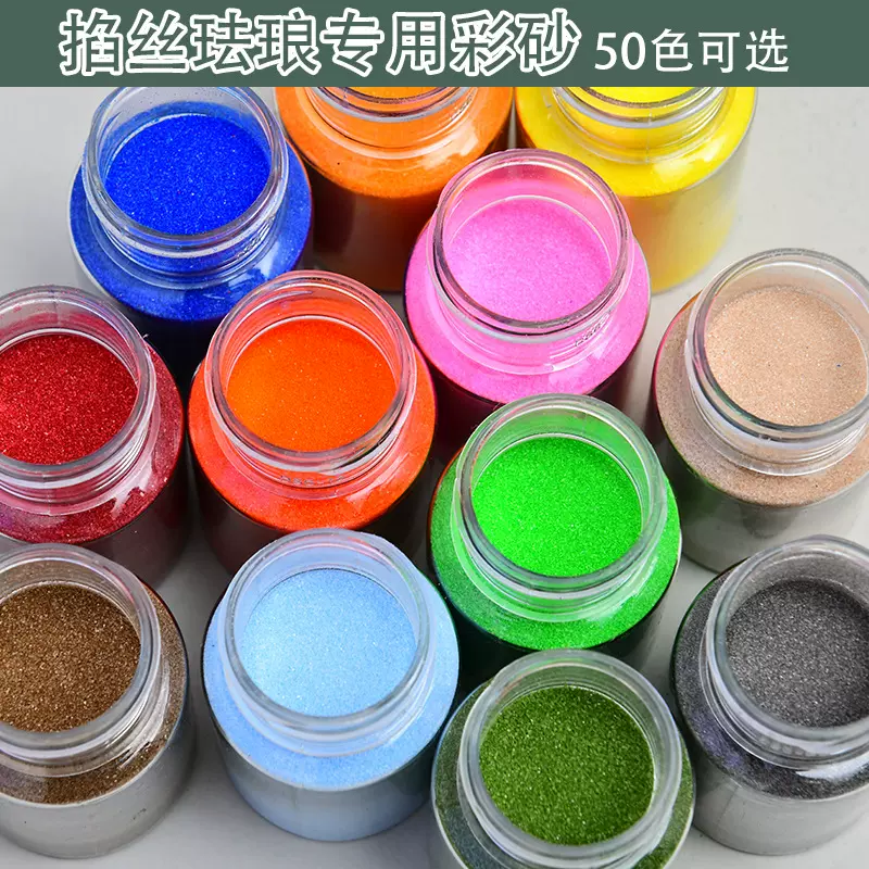 120目细沙掐丝珐琅画非遗手工景泰蓝diy专用彩砂手工儿童沙画礼物
