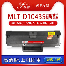 適用三星ml1676硒鼓scx-3201g 3208 1860 MLT-D1043S打印機墨粉