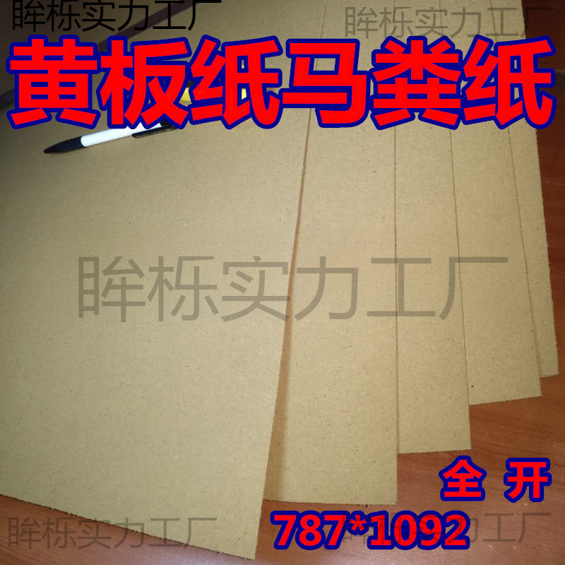 牛皮纸kt板全开正度底板黄板纸 包装马粪纸 衬垫黄纸板500垒德株