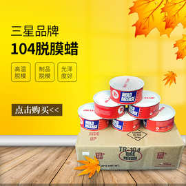 【万青】TR-104蜡 高温脱膜蜡 玻璃钢模具复合成型的脱模剂 现货