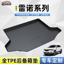 适用于新老款雷诺科雷傲科雷嘉防水耐磨无异味TPE尾箱垫后备箱垫
