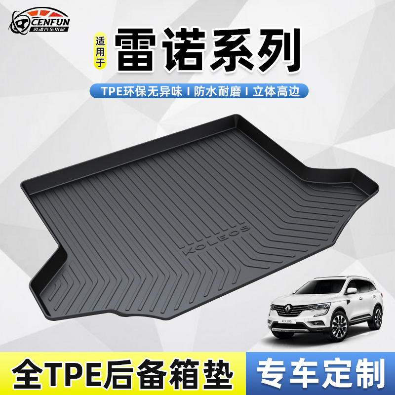 适用于新老款雷诺科雷傲科雷嘉防水耐磨无异味TPE尾箱垫后备箱垫
