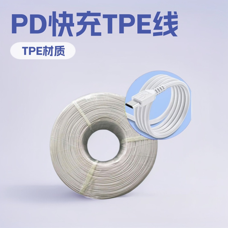 抽线家直销TPE苹果灰线材PD   快充芯线USB   线半成品手机