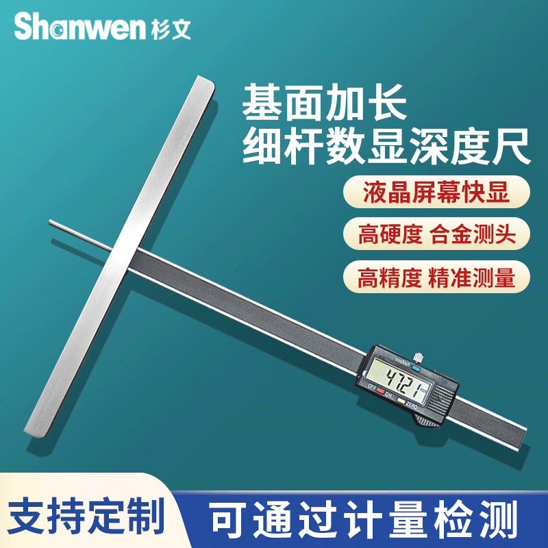 杉文电子数显细杆深度尺游标小孔深度表0-200*250mm高精度0.01mm