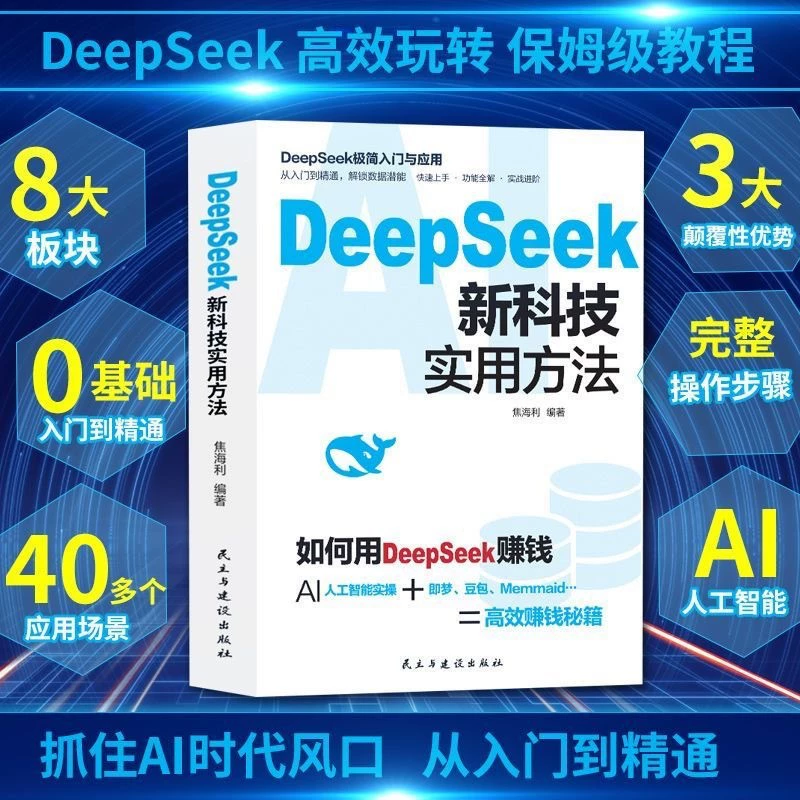 Иллюстрация практического руководства DeepSeek по операционной технике от новичка до специалиста в книгах Deepseek