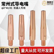 常州式气保焊枪导电嘴 M6×8×40/45 二保铬锆铜导电咀机器人专用