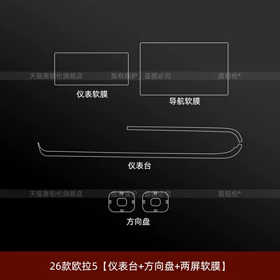 Ora 5 Interior Protective Film, Center | Car interior film - 26-models-of-oula-5-instrument-panel-steering-wheel-two-screen-soft-film