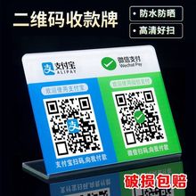 亚克力防水二维码展示牌支付宝收款码立牌扫码摆台付款码