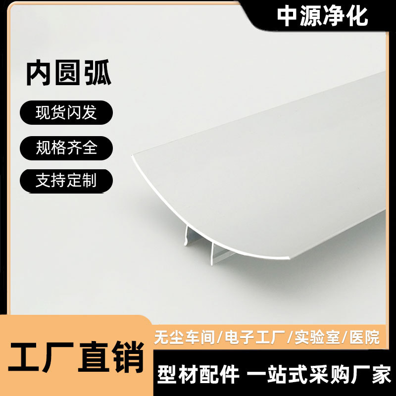 净化铝型材岩棉夹心彩钢板63内圆弧无尘房铝合金阴角压线条踢脚线