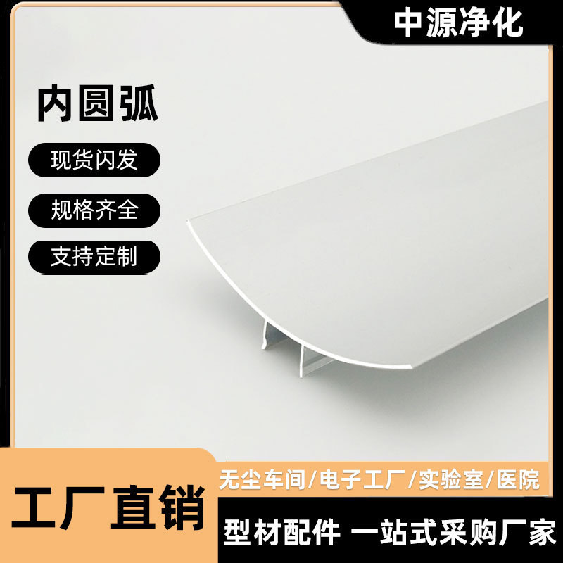 Purified Aluminum Profile Rock Wool Sandwich Color Steel Plate 63 Inner Arc Dust-Free Room Aluminum Alloy Inner Corner Pressure Line Skirting Line
