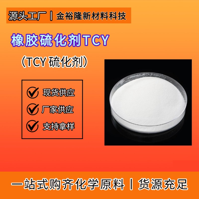 橡胶硫化剂TCY 厂家现货橡塑助剂专用交联硫化合成原料TCY 硫化剂