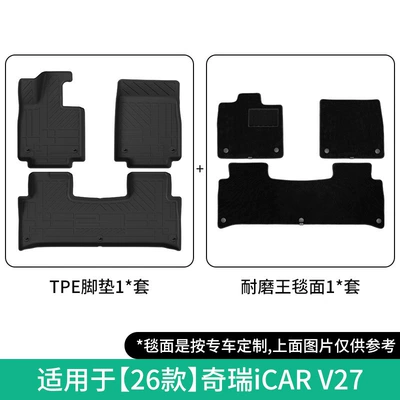 Universal Foot Pad Chery iCAR V27 car-specific floor - 26-models-of-chery-icar-v27-double-layer-wear-resistant-floor-mats