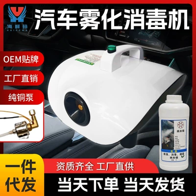 Car Air Conditioner Atomization Smoke Disinfection Machine Disinfection, Sterilization and Odor Removal Indoor Car Atomization Disinfection Machine Sprayer