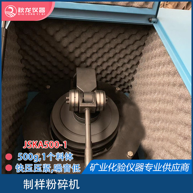 制样粉碎机JS500-1出料粒度120-200目 1个料钵装料500g 秋龙仪器