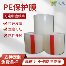 飞凡不锈钢透明pe保护膜防刮铝合金板材产品表面膜家具电器静电膜
