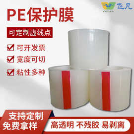 飞凡不锈钢透明pe保护膜防刮铝合金板材产品表面膜家具电器静电膜
