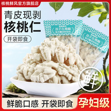 核桃鲜风生核桃仁原味孕妇脱去青皮新疆185纸皮2024新货坚果零食