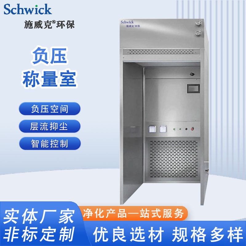 厂家不锈钢负压称量室 活性炭洁净室净化车间负压称量罩台设备