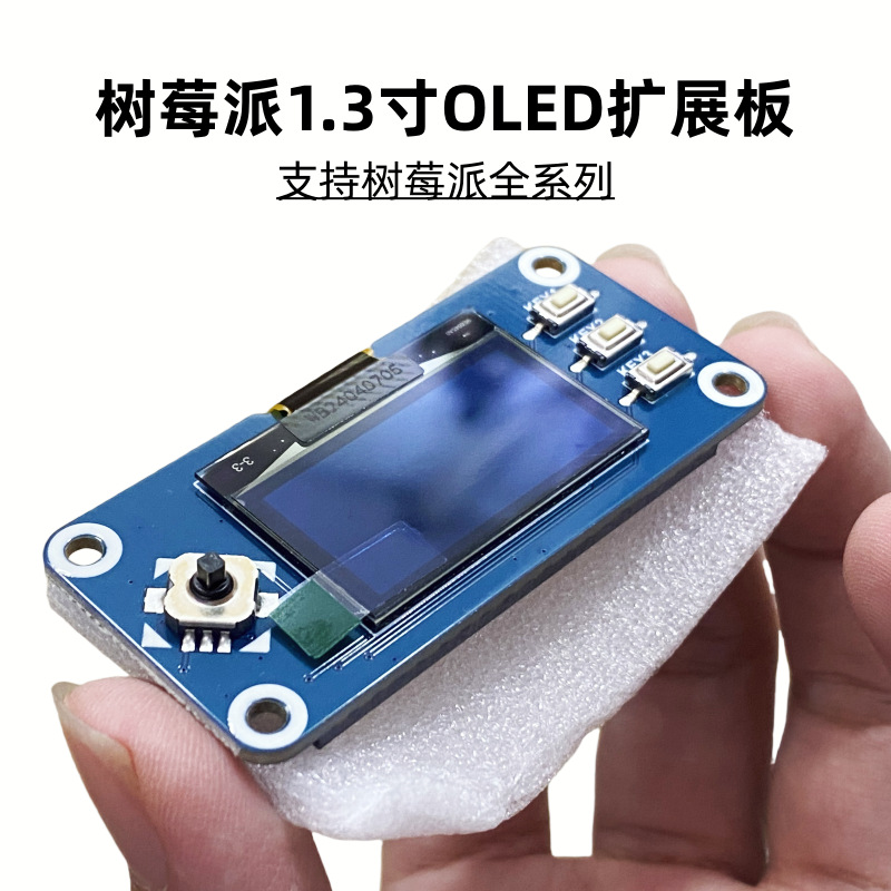 全新原装 树莓派4/Jetson Nano模块1.3寸OLED扩展板SPI显示屏Mini