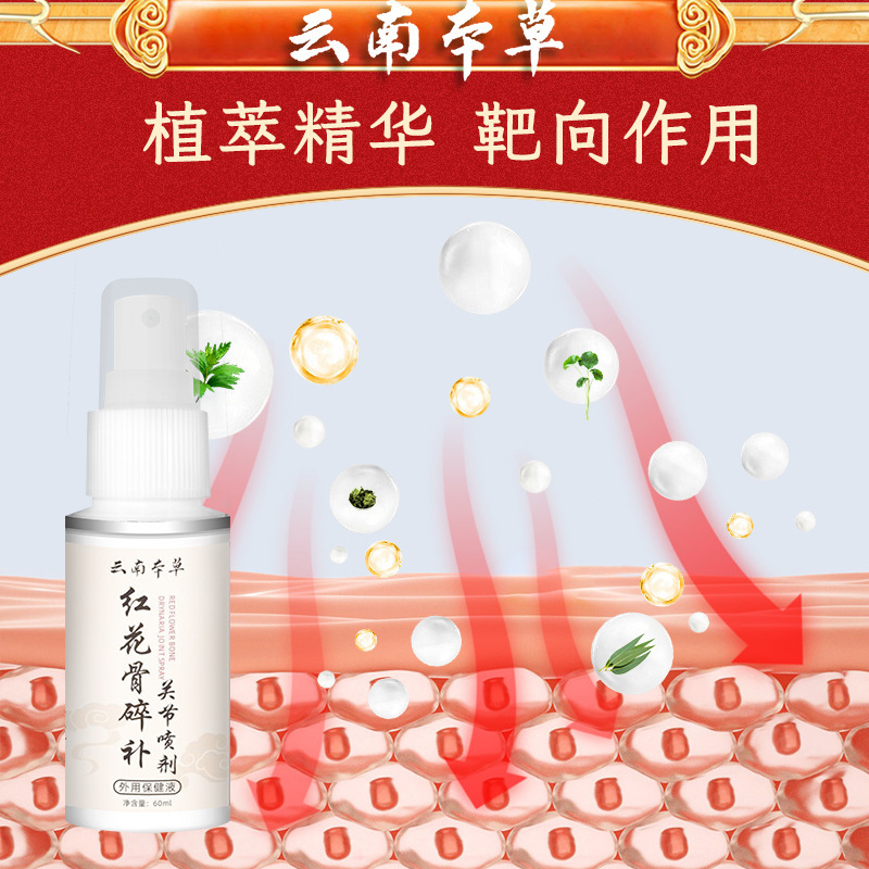 云南本草红花骨碎补关节喷剂筋骨喷剂颈肩不适喷剂膝盖外用保健液|undefined