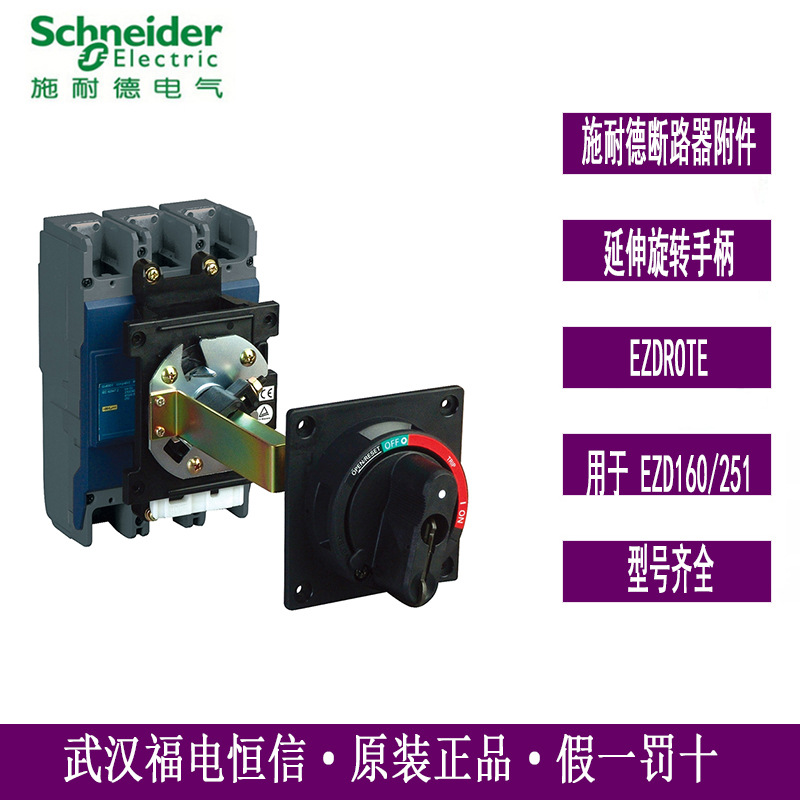 原装Schneider塑壳断路器附件EZD160/250标准延伸旋转手柄EZDROTE