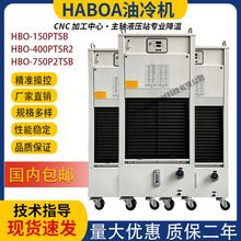 台湾HABOR哈伯油冷机HBO-150PTSB/HBO-400PTSR2/HBO-750P2TSB维修