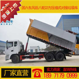 东风后八轮垃圾转运车 22立方压缩式对接垃圾车价格 图片 厂家