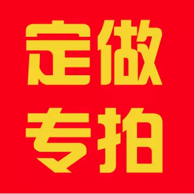 专拍链接