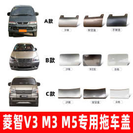 适用于东风风行菱智m3 v3 m5前保险杠拖车盖板前杠饰板配 牵引盖
