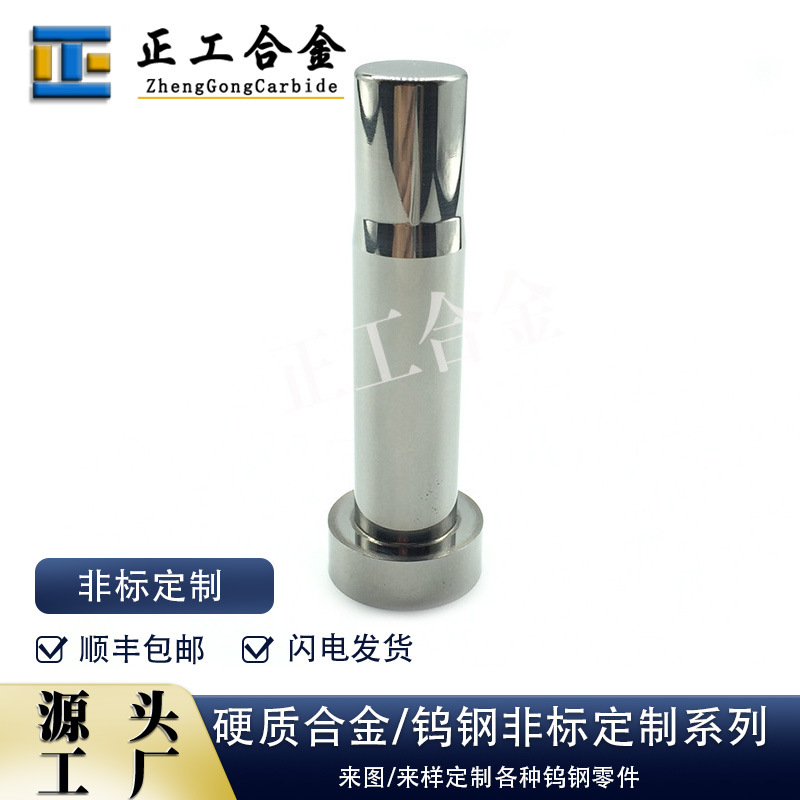 YG8非标钨钢冲棒冲头硬质合金台阶圆棒钨钢零件非标