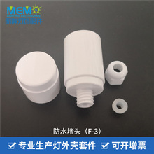 T8常规带螺牙41MM  防水堵头硅胶护线圈防水灯管配件led灯管PC塑