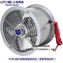 上海理通SFW-G4-4/4-2高温F级低噪声轴流风机管道式带齿四叶铝叶