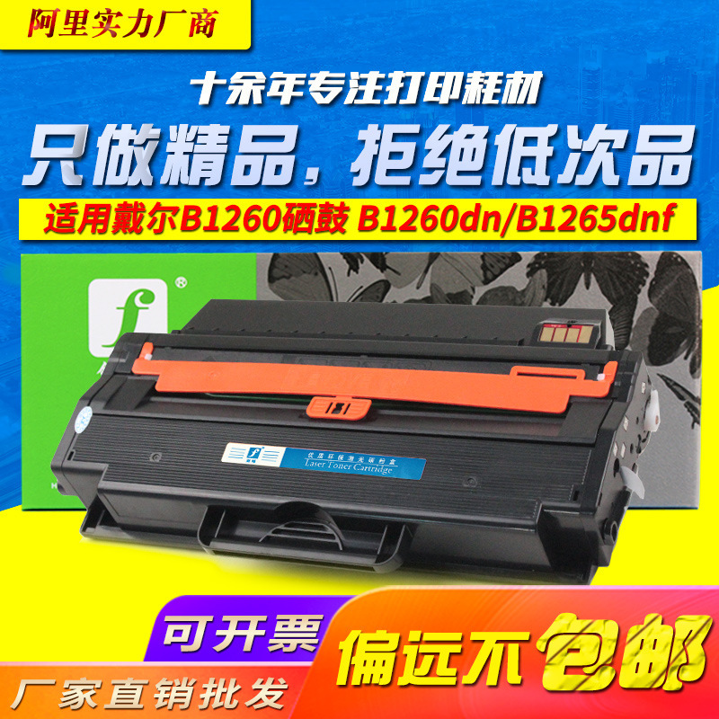 For Dell B1260dn toner cartridge Dell B1260dnf ink cartridge B1265dnf all-in-one drying machine