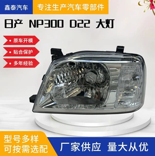 适用于日产NP300 D22 07款前大灯尼桑皮卡照明转向灯雾灯汽车配件