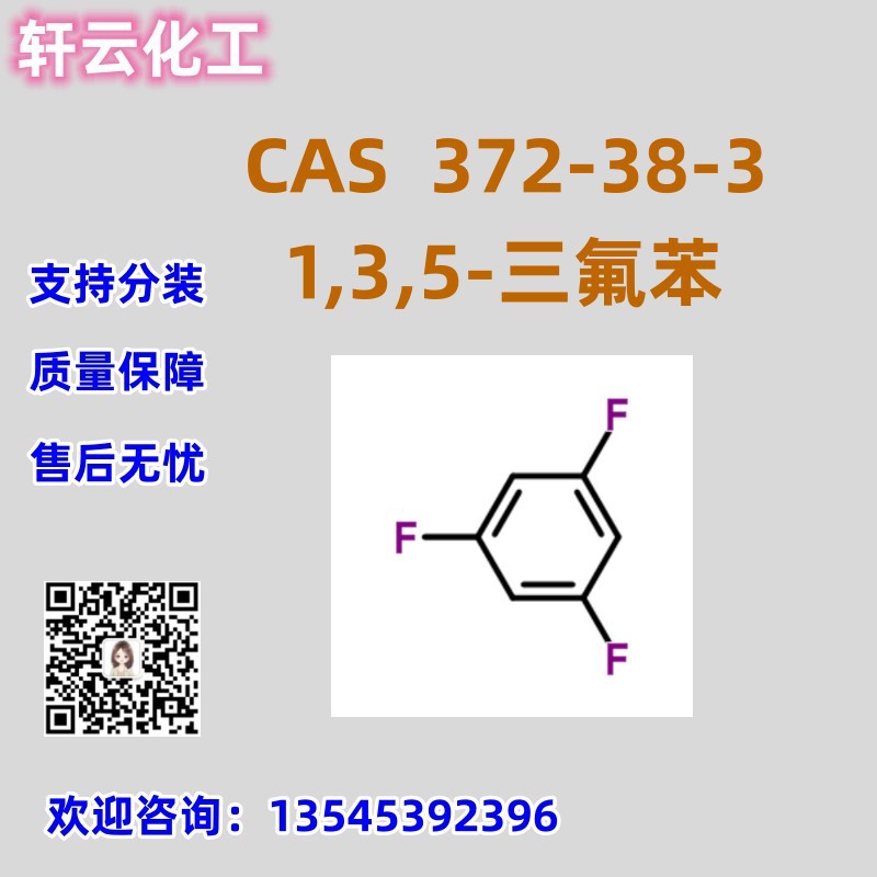 1,3,5-三氟苯 372-38-3 品质保证 库存现货 可按客户需求分装