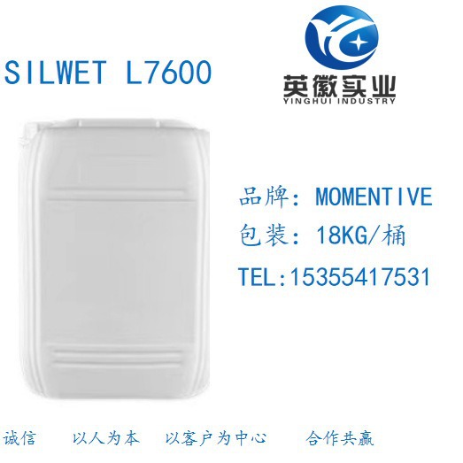 Silwet L7600  聚醚硅氧烷 S16表面活性剂，迈图原装
