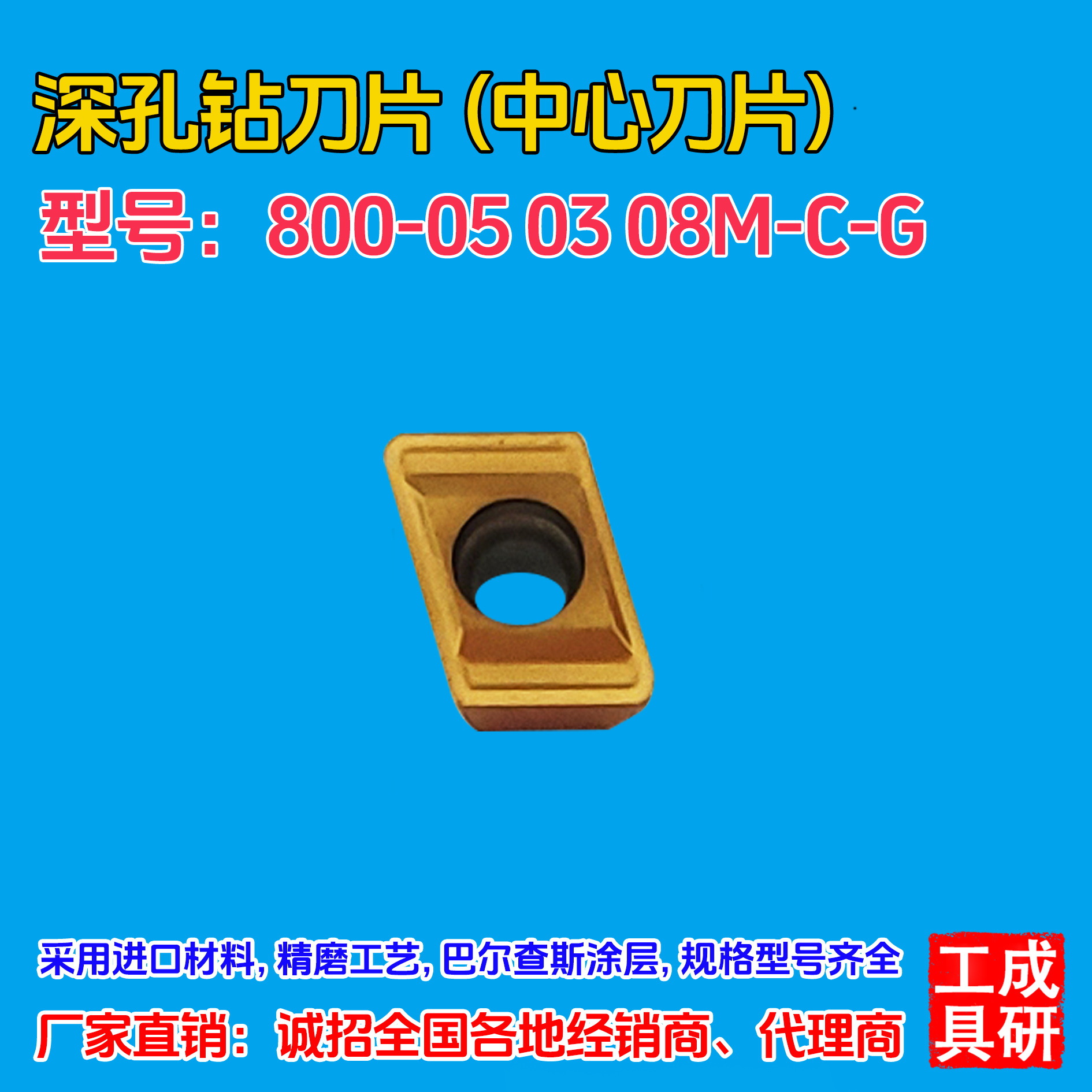 深孔钻刀片（刀粒）800-050308M-C-G (中心刀片)