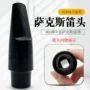 中音吹嘴萨克斯笛头