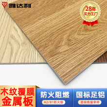 雅达利覆膜金属板A级防火金属饰面室内装修4mm木纹铝合金复合板材