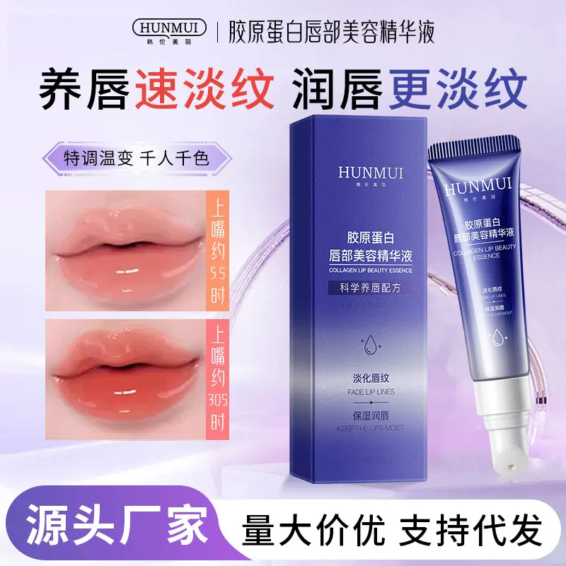 韩伦美羽胶原蛋白唇部美容精华液滋润淡纹去唇纹变色唇釉精华批发