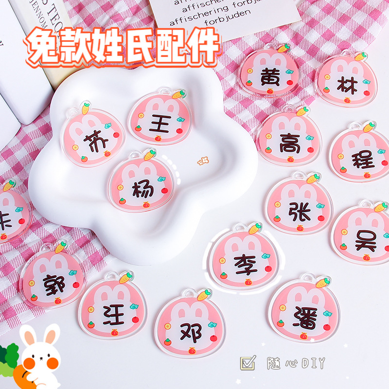2023年新款亚克力姓氏DIY饰品配件百家姓创意钥匙圈吊坠书包挂饰