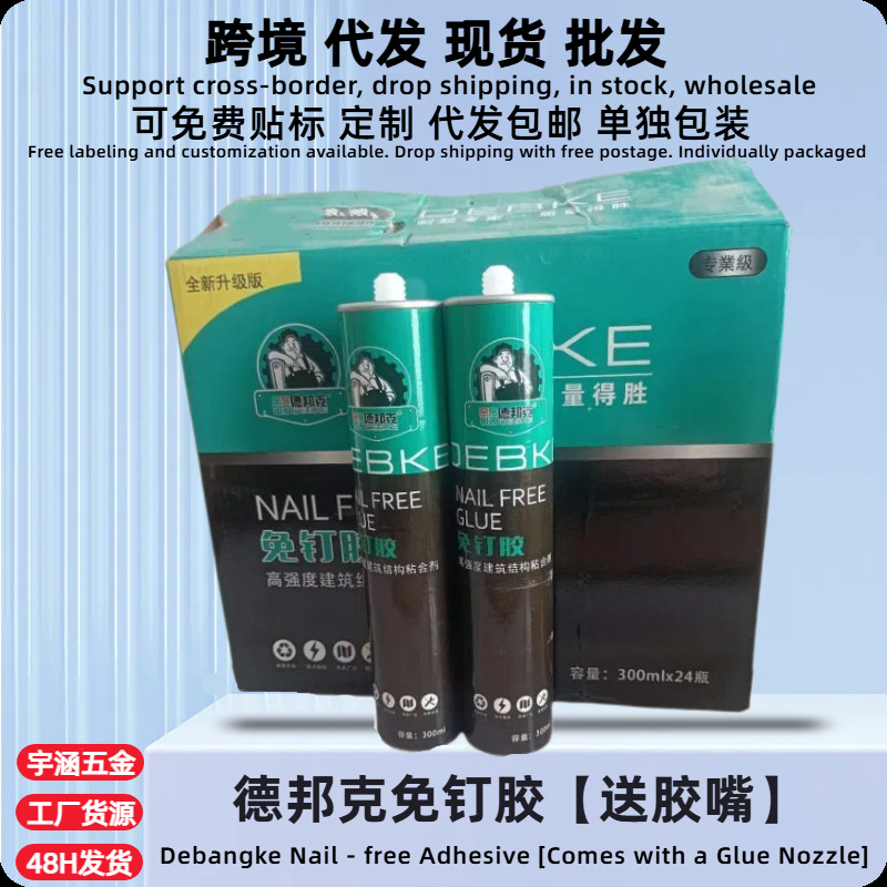 德邦克免钉胶  广告材料免钉胶 中性透明玻璃胶强力快干液体胶