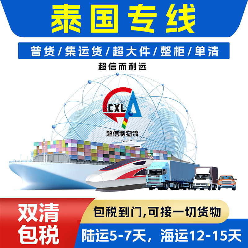 国际物流快递货运泰国专线集运大件陆运双清海运包税整柜单清到门