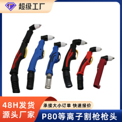 P80プラズマガンヘッドプラズマ切断ガンヘッド角柄丸柄延長ガンヘッド工業級プラズマガンヘッド