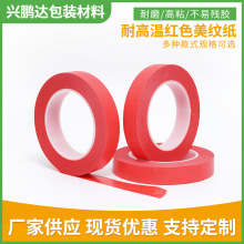 pet红色美纹纸胶带300度高温喷烤漆遮蔽胶纸强力复合红美纹胶带