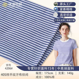 加工定制40S棉平纹春夏家居服做衣服面料全棉汗布不易褪色条纹布