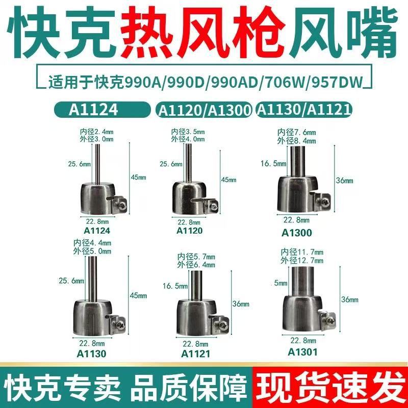 快克原装850系列通用热风枪风嘴 风咀QUICK857 850 706 990风咀