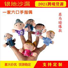 跨境货源 一家亲毛绒卡通手指偶玩偶 6个卡通布娃娃公仔儿童玩具
