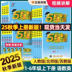 2025年秋 ジンレン小学校トップスコアラー向け宿題本 中国語・数学・英語 1年生、2年生、3年生、4年生、5年生、6年生用、5つ星