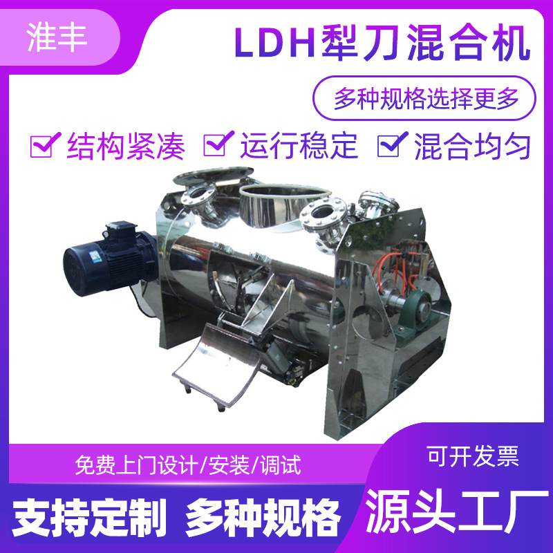 淮丰厂家供应混料机医药粉体块状颗粒搅拌不锈钢卧式犁刀混合机